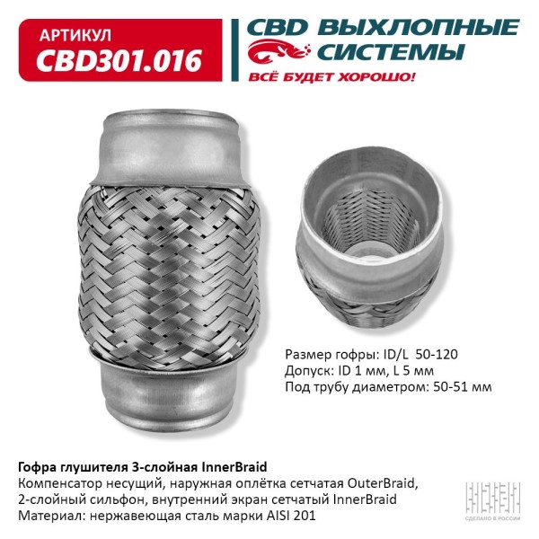 Виброкомпенсатор выхлоп. системы (гофра метал.) Inner Braid 50-120