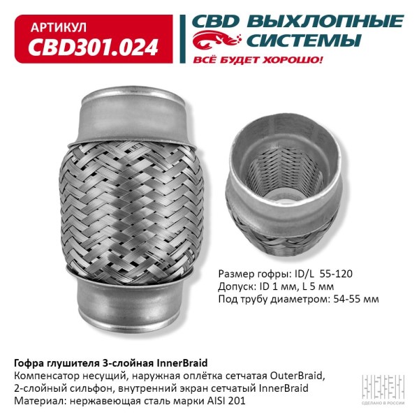Виброкомпенсатор выхлоп. системы (гофра метал.) Inner Braid 55-120