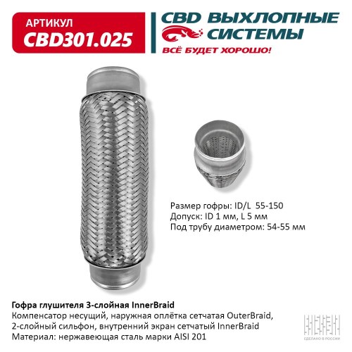 Виброкомпенсатор выхлоп. системы (гофра метал.) Inner Braid 55-150