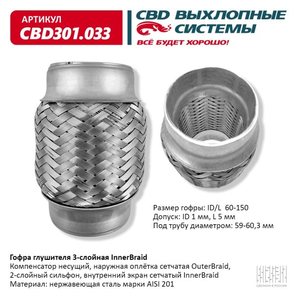Виброкомпенсатор выхлоп. системы (гофра метал.) Inner Braid 60-150