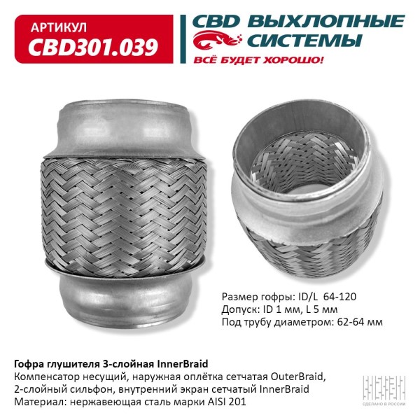 Виброкомпенсатор выхлоп. системы (гофра метал.) Inner Braid 64-120