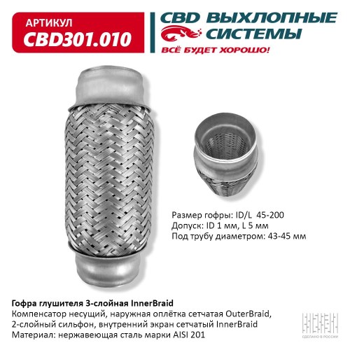 Виброкомпенсатор выхлоп. системы (гофра метал.) Inner Braid 45-200 Daewoo Nexia 1.5 16 кл.