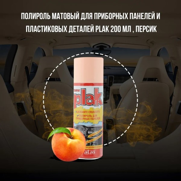 Полироль пластика 200 мл Персик (аэрозоль) PLAK