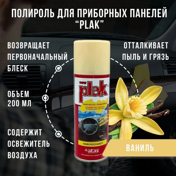 Полироль пластика 200 мл Ваниль (аэрозоль) PLAK