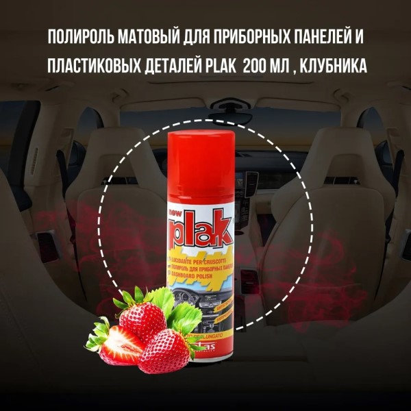 Полироль пластика 200 мл Клубника (аэрозоль) PLAK