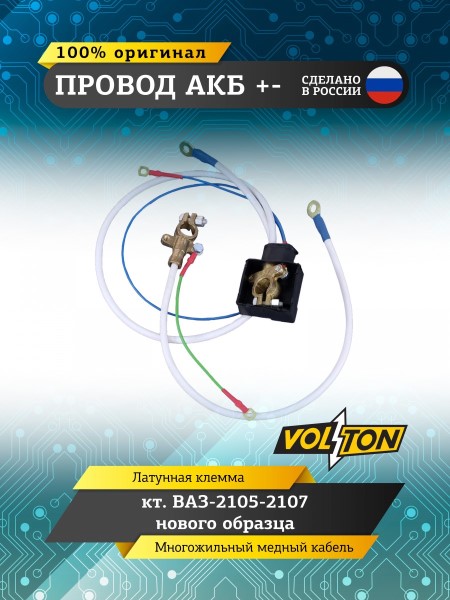 Провод АКБ + - /2105,2107/ ЕВРО