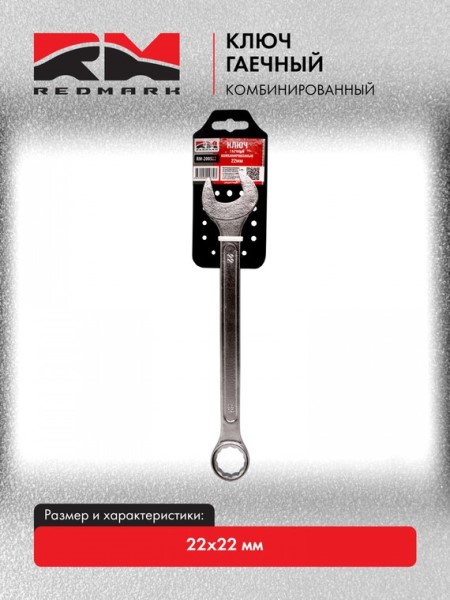 Ключ комб. 22*22 /рожково-накидной/