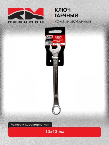 Ключ комб. 13*13 /рожково-накидной/