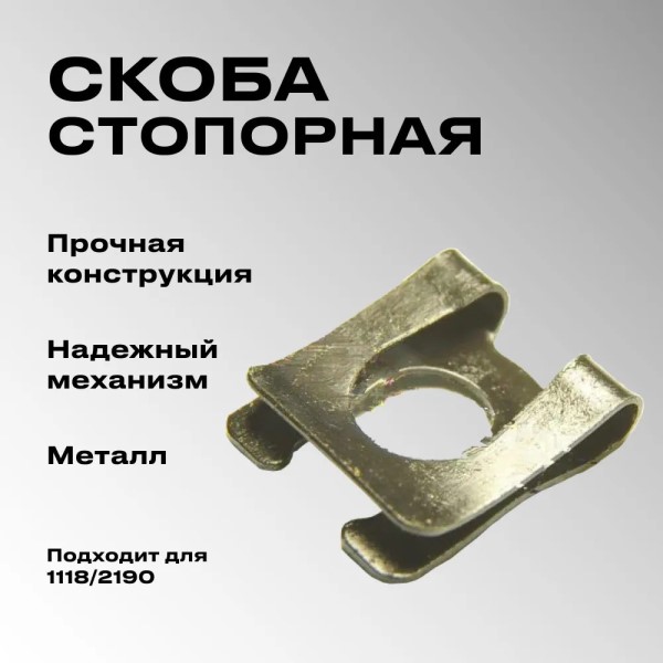 Скоба стопорная /1118, 2190/ педали сцепления