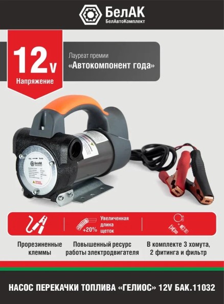 Насос для перекачки диз.топлива и жидкости не погружной 12В/50 л/м  Гелиос
