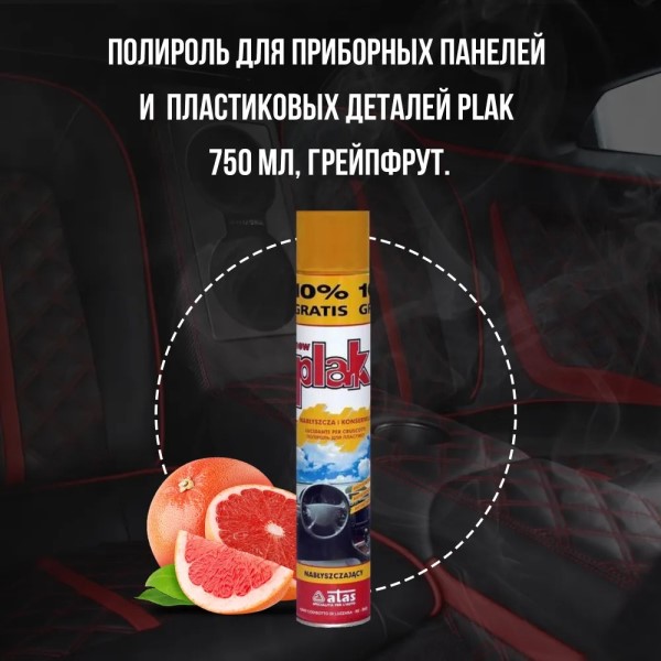 Полироль пластика 750 мл Грейпфрут (аэрозоль) PLAK