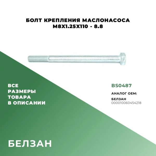 Болт М 8*110 крепл. маслонасоса (классика, Нива)