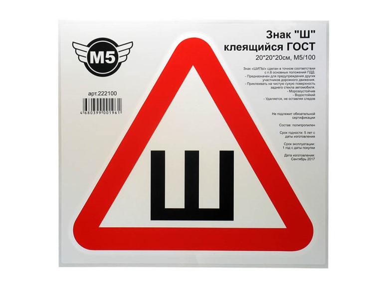 Наклейка Автознак Шипы 20*20 ГОСТ