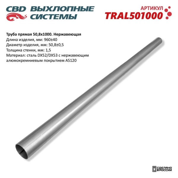 Труба прямая 50*1000 (d трубы 50, L1000) из нерж.