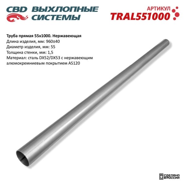 Труба прямая 55*1000 (d трубы 55, L1000) из нерж.