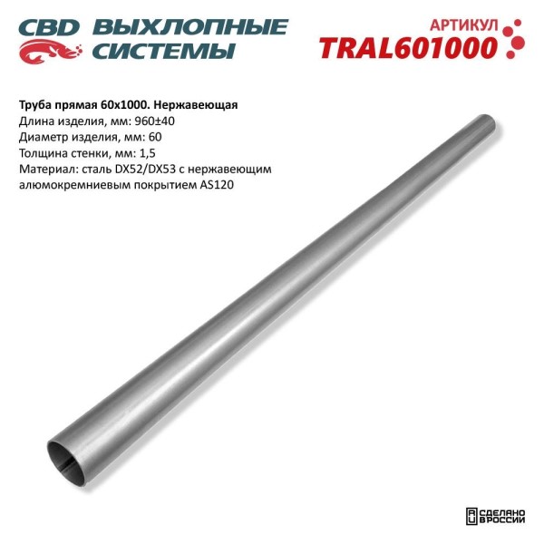 Труба прямая 60*1000 (d трубы 60, L1000) из нерж.