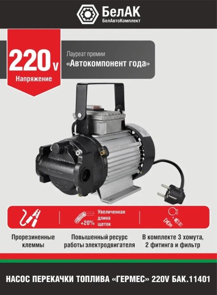 Насос для перекачки диз.топлива и масел 220V 40 л/мин  Гермес