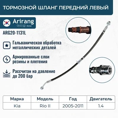 Шланг тормозной Kia Rio II перед. лев.
