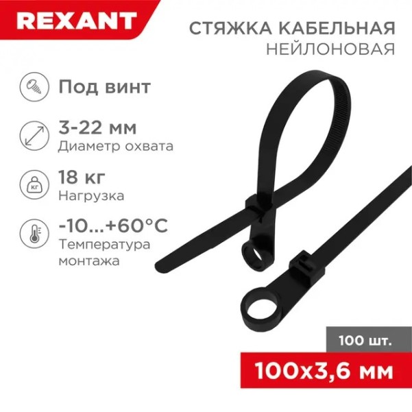 Хомут-стяжка нейлон 3.6*100 мм черная (уп. 100 шт) под винт