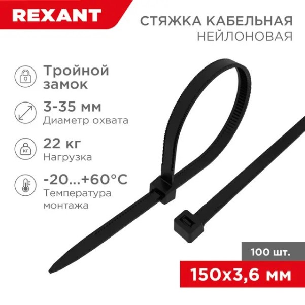 Хомут-стяжка нейлон тройной замок 3.6*150 мм черная (уп. 100 шт)