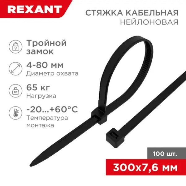 Хомут-стяжка нейлон тройной замок 7.6*300 мм черная (уп. 100 шт)