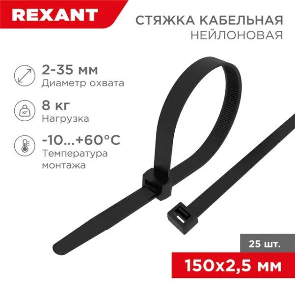 Хомут-стяжка нейлон 2.5*150 мм черная (уп. 25 шт)