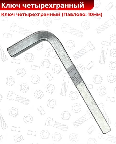 Ключ четырехгранник Г-образный d=10 мм