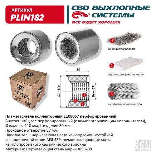 Пламегаситель универсальный коллекторный 1108057