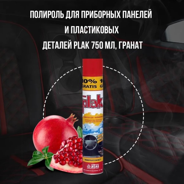 Полироль пластика 750 мл Гранат (аэрозоль) PLAK