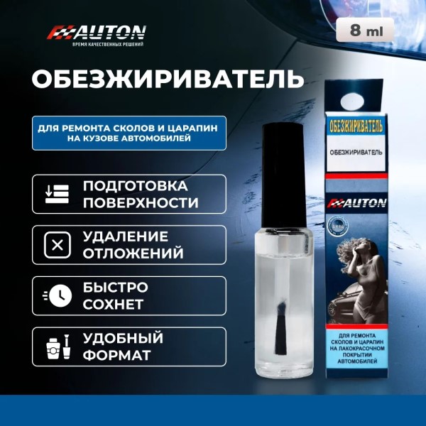 Обезжириватель АВТОН с кисточкой 8 мл
