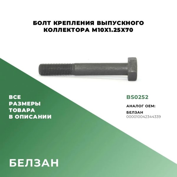 Болт М10*1,25*70 самоконтрящийся, блока цилиндров (классика, Нива), выпускного коллектора КАМ. кл.пр.10.9
