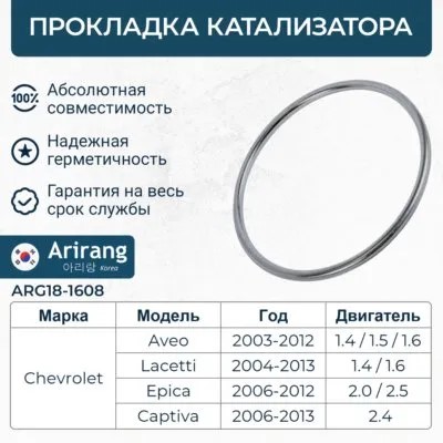 Прокладка прием. трубы Chevrolet Lanos Cruze 1.6 (катализатор)