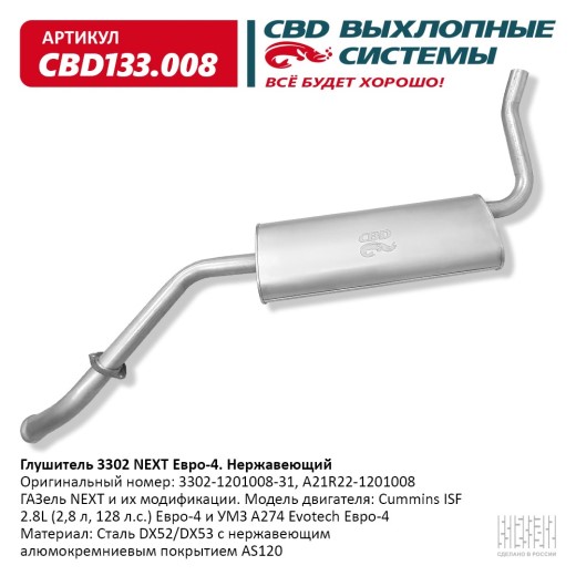 Глушитель /Г-3302 NEXT дв. Cummins/ Евро-4