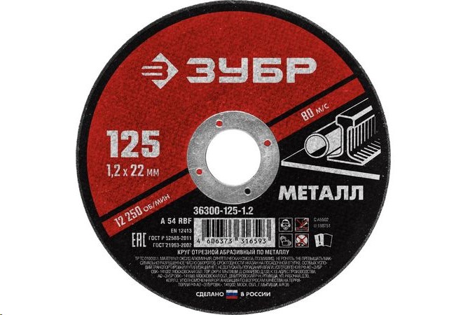 Круг отрезной по металлу 125*1.2 для УШМ (посадочный 22,2 мм) Мастер