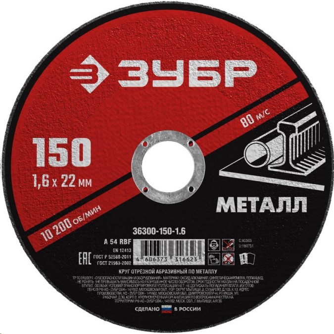 Круг отрезной по металлу 150*1.6 для УШМ (посадочный 22,2 мм) Мастер
