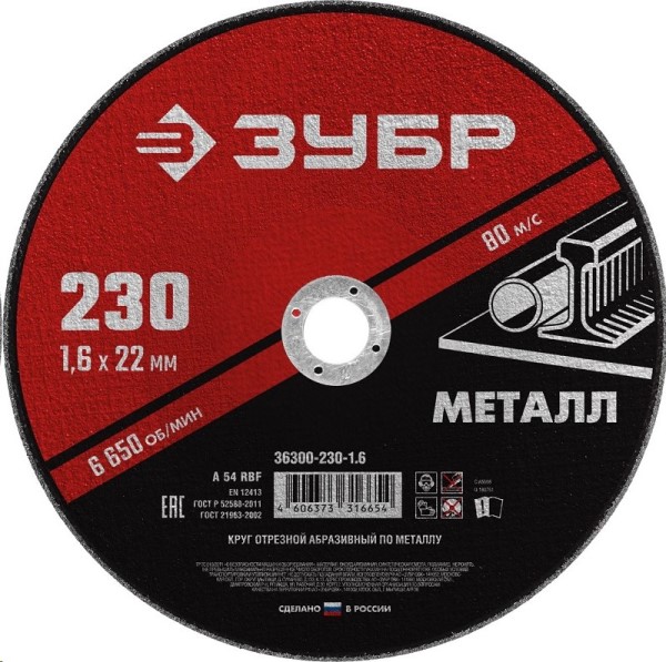Круг отрезной по металлу 230*1.6 для УШМ (посадочный 22,2 мм) Мастер