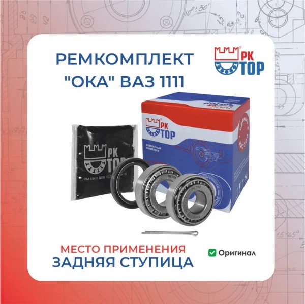Рк ступицы задн. /Ока 1111/ (подш,сальник,кольцо,гайка,смазка)