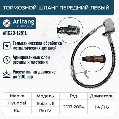 Шланг тормозной Hyundai Solaris Kia Rio с 2017 г. перед. левый