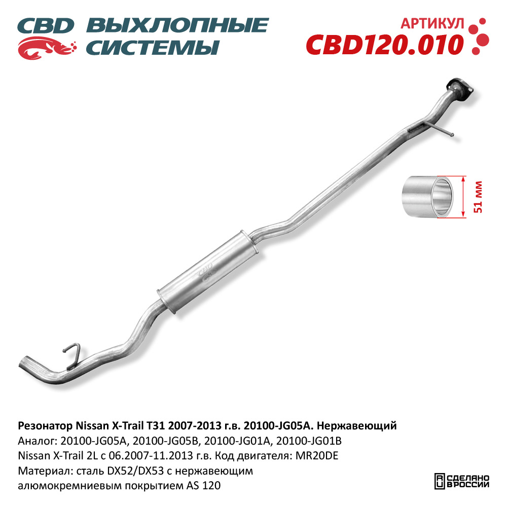 Резонатор Nissan X-Trail T31 2007-2013 г.в. Нерж.