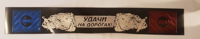 Брызговик /Г-3302/ задний резин. 200*30 длинномер Удачи на дорогах