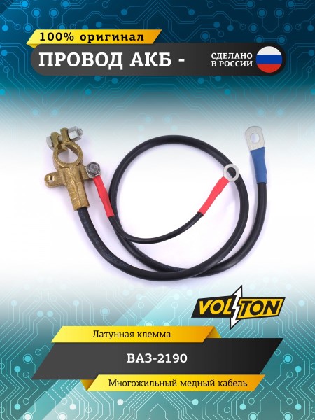 Провод АКБ - /2190/ ЕВРО