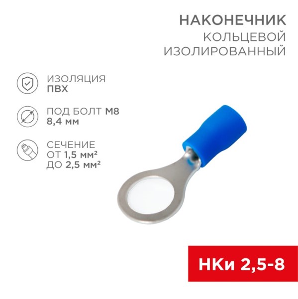 Клемма кольцевая (8,4 мм) 1,5-2,5 мм2 изолированная (уп.10 шт.)