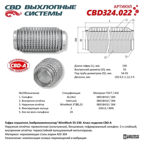 Виброкомпенсатор выхлоп. системы (гофра метал.) WIRE MESH 55-230
