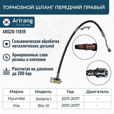 Шланг тормозной Hyundai Solaris 10- Kia Rio III перед. правый