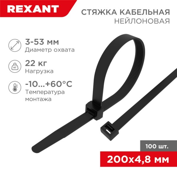 Хомут-стяжка нейлон 4.8*200 мм черная (уп. 100 шт)