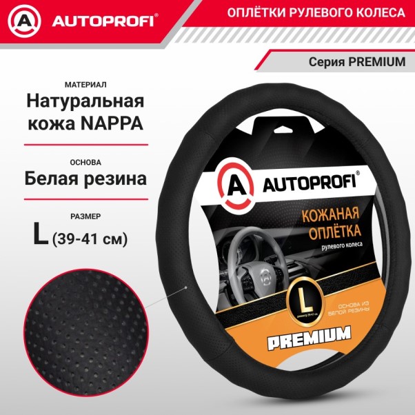 Оплетка руля L 39-41 см кожа Premium перфорированная ребристая черная