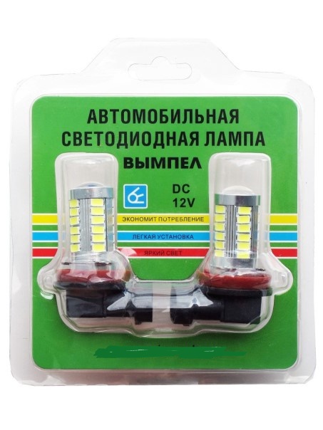 Лампа H11 12V 33 SMD (2 шт) линза ДХО