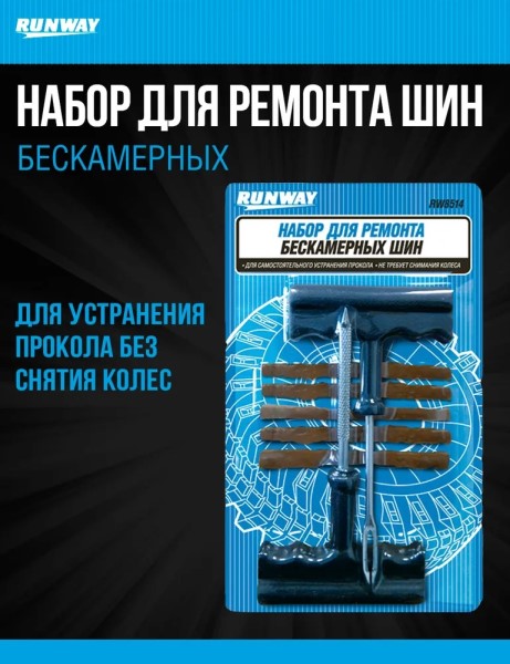 Рем. комплект для ремонта бескамерных шин (блистер)