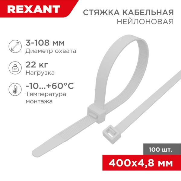 Хомут-стяжка нейлон 4.8*400 мм белая (уп. 100 шт)