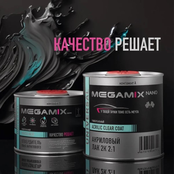Лак 2+1 MS 2К MegaMix акриловый (0,85 л. + 0,425 л. отверд.)